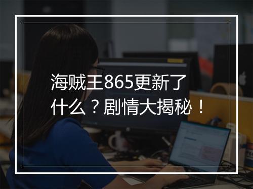海贼王865更新了什么?剧情大揭秘!