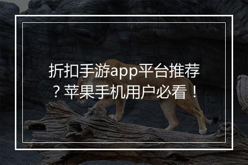 折扣手游app平台推荐?苹果手机用户必看!