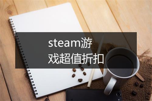 steam游戏超值折扣