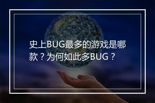 史上BUG最多的游戏是哪款？为何如此多BUG？