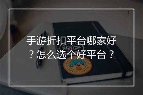 手游折扣平台哪家好？怎么选个好平台？