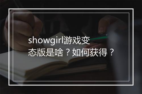 showgirl游戏变态版是啥?如何获得?