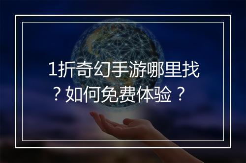 1折奇幻手游哪里找?如何免费体验?