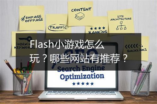 Flash小游戏怎么玩？哪些网站有推荐？