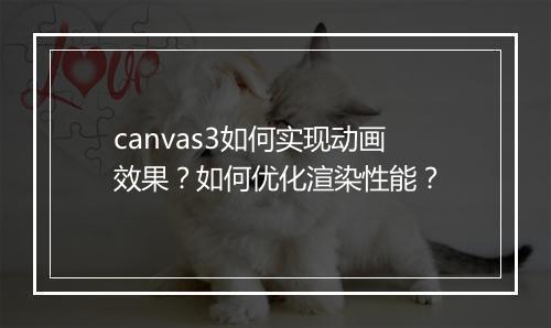 canvas3如何实现动画效果？如何优化渲染性能？