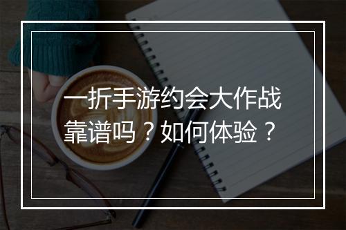 一折手游约会大作战靠谱吗?如何体验?