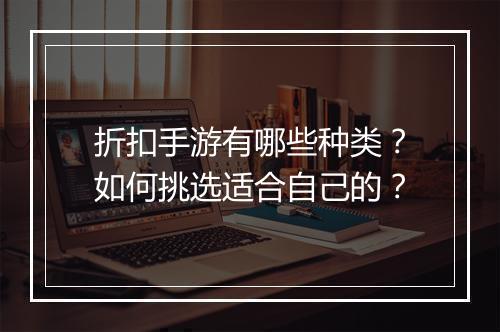折扣手游有哪些种类？如何挑选适合自己的？