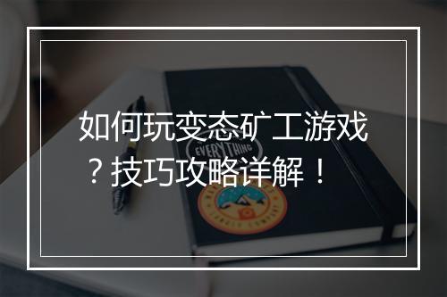 如何玩变态矿工游戏?技巧攻略详解!