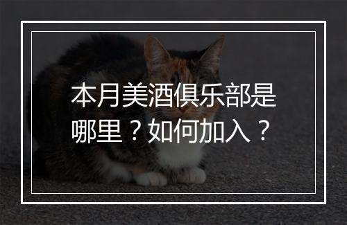 本月美酒俱乐部是哪里?如何加入?
