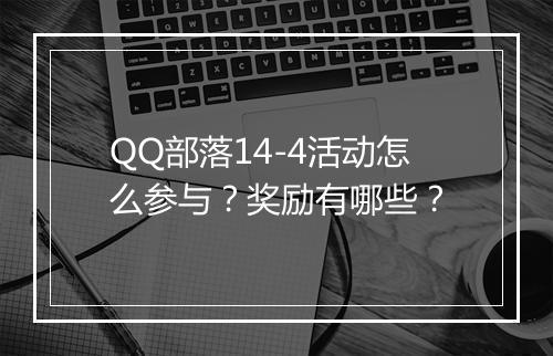 QQ部落14-4活动怎么参与?奖励有哪些?