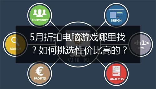 5月折扣电脑游戏哪里找?如何挑选性价比高的?