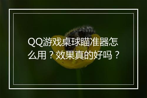 QQ游戏桌球瞄准器怎么用？效果真的好吗？