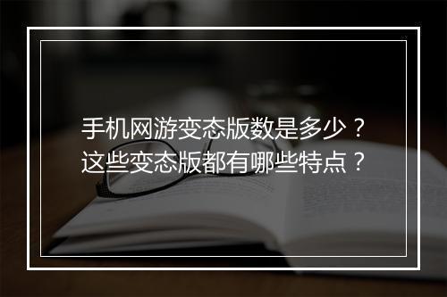 手机网游变态版数是多少？这些变态版都有哪些特点？