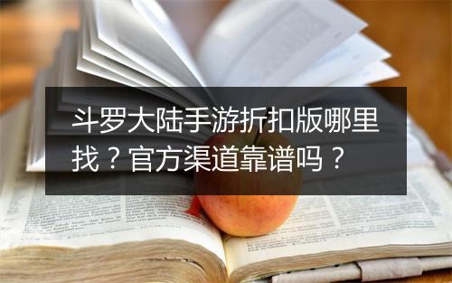 斗罗大陆手游折扣版哪里找?官方渠道靠谱吗?