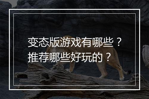 变态版游戏有哪些？推荐哪些好玩的？