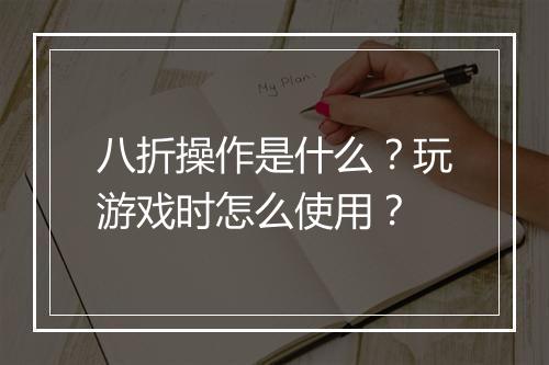 八折操作是什么？玩游戏时怎么使用？