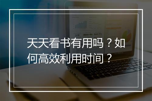 天天看书有用吗?如何高效利用时间?