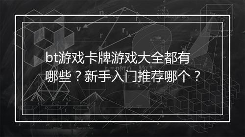 bt游戏卡牌游戏大全都有哪些？新手入门推荐哪个？