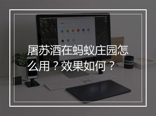 屠苏酒在蚂蚁庄园怎么用？效果如何？