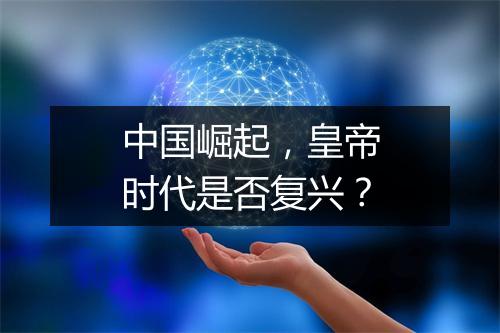 中国崛起,皇帝时代是否复兴?