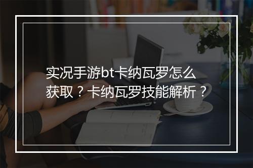 实况手游bt卡纳瓦罗怎么获取？卡纳瓦罗技能解析？
