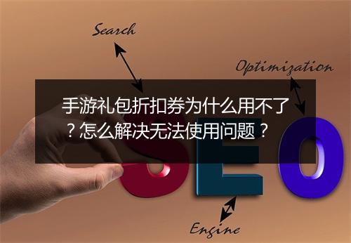 手游礼包折扣券为什么用不了？怎么解决无法使用问题？