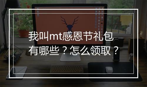 我叫mt感恩节礼包有哪些？怎么领取？