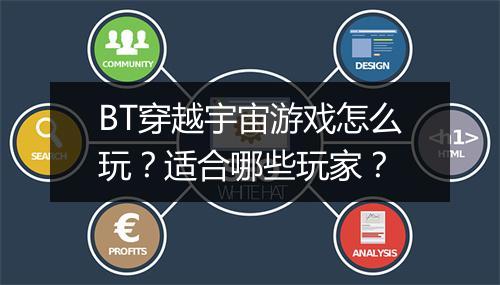 BT穿越宇宙游戏怎么玩？适合哪些玩家？