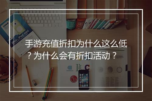 手游充值折扣为什么这么低？为什么会有折扣活动？