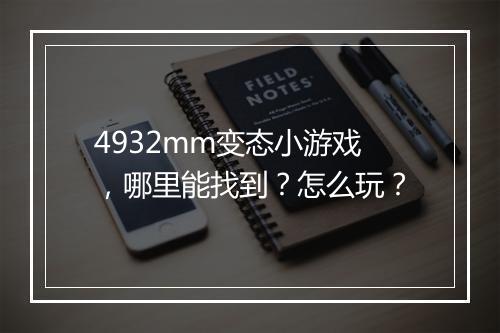 4932mm变态小游戏，哪里能找到？怎么玩？