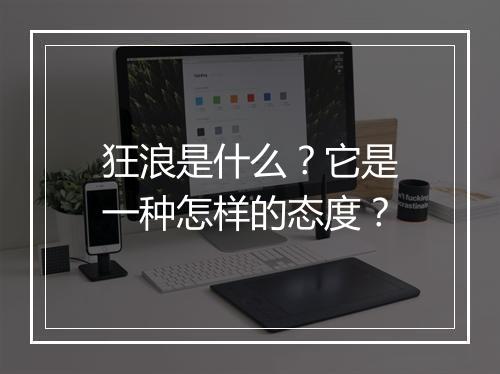 狂浪是什么？它是一种怎样的态度？