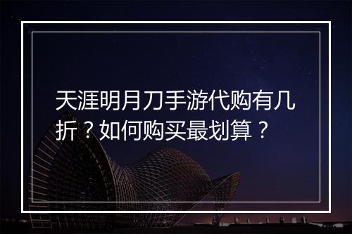 天涯明月刀手游代购有几折？如何购买最划算？