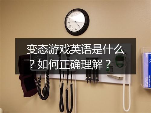 变态游戏英语是什么?如何正确理解?