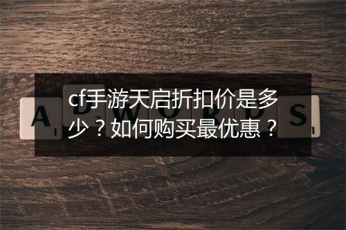 cf手游天启折扣价是多少?如何购买最优惠?