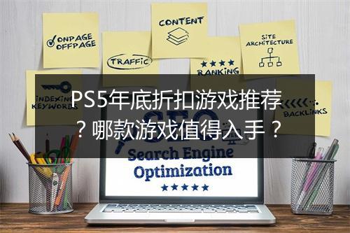 PS5年底折扣游戏推荐？哪款游戏值得入手？