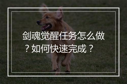 剑魂觉醒任务怎么做?如何快速完成?