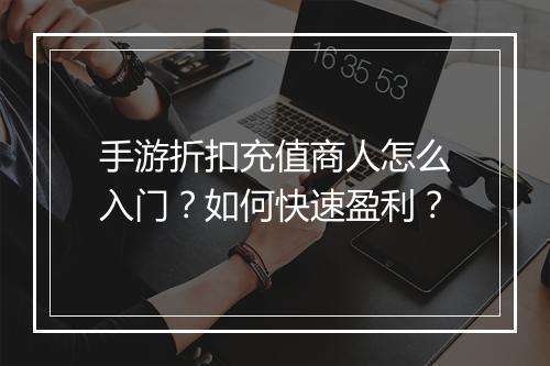 手游折扣充值商人怎么入门?如何快速盈利?