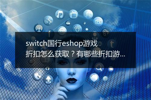 switch国行eshop游戏折扣怎么获取?有哪些折扣游戏推荐?