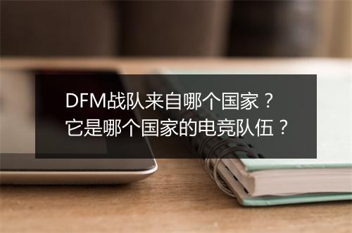 DFM战队来自哪个国家?它是哪个国家的电竞队伍?