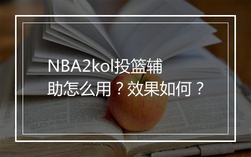 NBA2kol投篮辅助怎么用？效果如何？