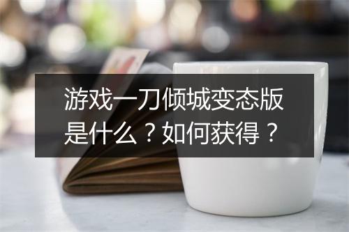 游戏一刀倾城变态版是什么?如何获得?