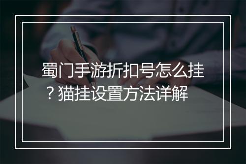 蜀门手游折扣号怎么挂?猫挂设置方法详解