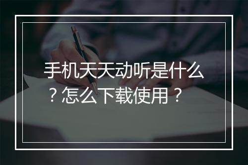 手机天天动听是什么？怎么下载使用？