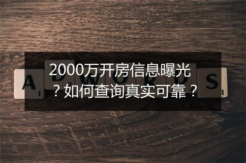 2000万开房信息曝光？如何查询真实可靠？