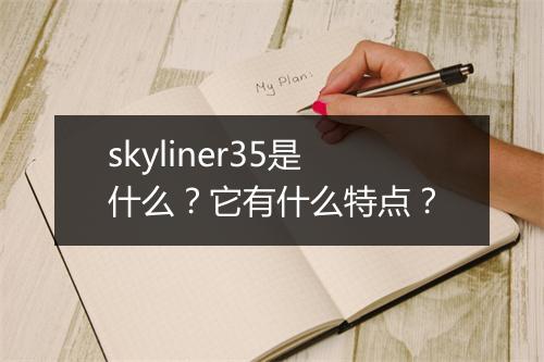 skyliner35是什么?它有什么特点?