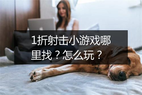 1折射击小游戏哪里找？怎么玩？