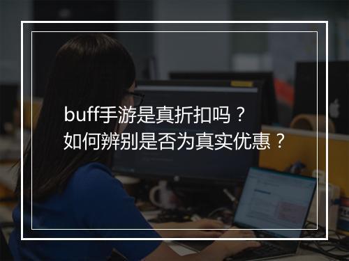 buff手游是真折扣吗？如何辨别是否为真实优惠？