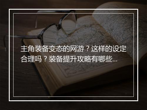 主角装备变态的网游？这样的设定合理吗？装备提升攻略有哪些？