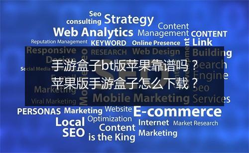 手游盒子bt版苹果靠谱吗？苹果版手游盒子怎么下载？
