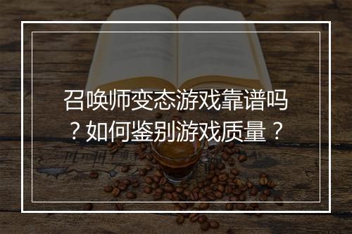 召唤师变态游戏靠谱吗？如何鉴别游戏质量？